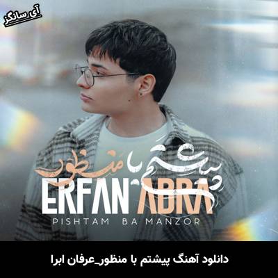 دانلود آهنگ پیشتم با منظور عرفان ابرا